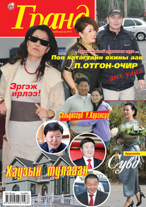 Гранд №13 /2011 оны 10 сар/